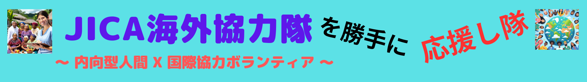 JICA海外協力隊を勝手に応援し隊 ～ 内向型人間 X 国際協力ボランティア ～